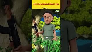 జింక పిల్ల మరియు వేటగాడు కథ..#viral #shorts #kids #storytime #trending #ytshorts #youtubeshorts #yt