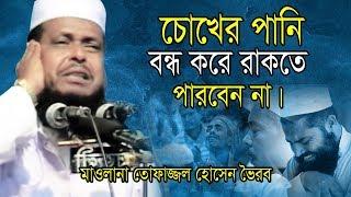 চোখের পানি বন্ধ করে রাকতে পারবেন না  Mawlana Tofazzol Hossain  Bangla Waz  Azmir Recording 2019