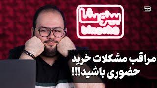 حرفای توی این برنامه برامون مشکل ساز میشه - بلاهایی که ممکنه توی خرید حضوری سرتون بیاد ‍️