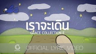 Grace - เราจะเดิน Official Lyric Video