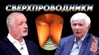 Сверхпроводники неудачный эксперимент или технореволюция. Вопрос науки. Семихатов – Пудалов