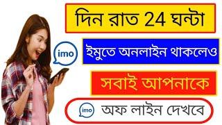 imo online off 2023  imo online off settings bangla ইমুতে লাইনে থাকলে সবাই আপনাকে অফলাইন দেখতে পাবে