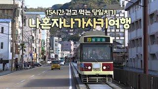 나혼자 나가사키 여행｜바쁘다 바뻐 당일치긴데 4끼 먹고 전망대 3곳 가기｜나가사키 카스테라 사라우동 츠완무시 미술관 이나사야마전망대｜ 혼자 일본여행 하는사람er