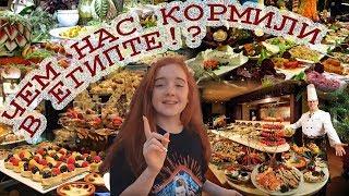 Отдых в Египте. Гастрономический Рай и ЧЕМ НАС там КОРМИЛИ? Египет 2019