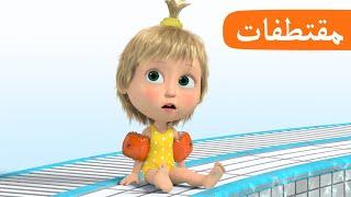 سباحة أنيقة 🩱‍️ الحلقة 25 مقتطفات ‍️ ماشا والدب 🩱‍️ Masha and the Bear