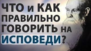 Уроки Покаяния. Идём на ИСПОВЕДЬ Что говорить на исповеди? - Пестов