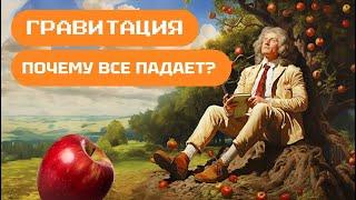 Сила гравитации. Наука для детей