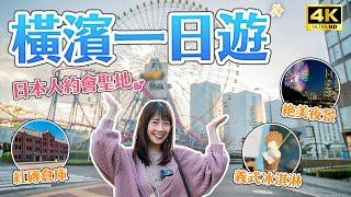 【橫濱一日遊】日本人の約會聖地！告白、求婚必中的浪漫城市港未來夜景、橫濱摩天輪、紅磚倉庫、山下公園｜東京近郊・東京自由行・日本旅遊・Japan Vlog 4K