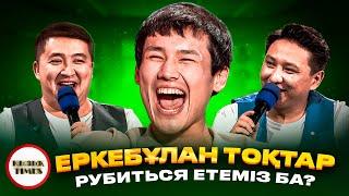 ЕРКЕБҰЛАН ТОҚТАР - Қызық Times  Краш  Рубиться ететіндер бар ма?  Қызық live