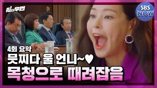 Summary EP.04 My sister cool The chairman who grab voices #WonderWoman #OntheWomannetSBS NOW