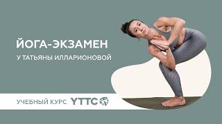 Йога-экзамен на курсе YTTC - Organic People School