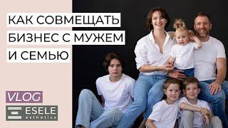 КАК СОВМЕЩАТЬ БИЗНЕС СЕМЬЮ И ЛИЧНЫЕ ОТНОШЕНИЯ С МУЖЕМ? ЧТО САМОЕ ВАЖНОЕ В БЬЮТИ БИЗНЕСЕ?