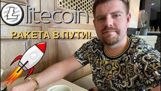 LITECOIN LTC РОСТ ПРОДОЛЖИТСЯ? КРИПТОВАЛЮТА ЛАЙТКОИН ПРОГНОЗ 2021