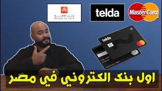 اول بنك الكتروني لا مركزي في مصر  الحق فرصتك  اطلب بطاقة تيلدا مجانا  Telda Card