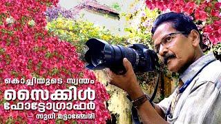 Sudhi Mattancherry  Photographer  കൊച്ചിയുടെ സ്വന്തം സൈക്കിള്‍ ഫോട്ടോഗ്രാഫര്‍  സുധി മട്ടാഞ്ചേരി