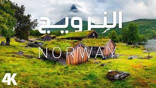 جمال الطبيعة الخلابة في النرويج مع موسيقى هادئة للتأمال والاسترخاء  Norway 2023 relaxation film 4k