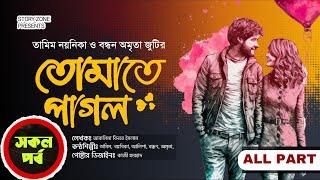 তামিম নয়নিকার রোমান্টিক নতুন গল্প।All part।তোমাতে পাগল।Bangla love story 2024।Tamim Noyonika Story