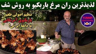 ران مرغ باربکیو ذغالی به روش شف همراه آموزش اصولی استفاده از سس باربکیو