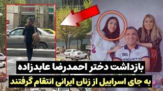 بازگشت گشت ارشاد به خیابانها و بازداشت دختر و‌همسر احمدرضا عابدزاده