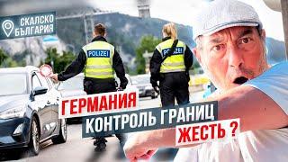 Германия контроль границ- жесть. Немцы покупают в Болгарии и что будет с Шенгеном?