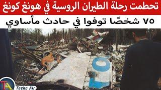 لماذا كان الأطفال يقودون هذه الطائرة؟  Aeroflot Flight 593 Crash