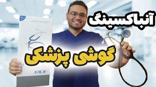 آنباکسینگ گوشی پزشکیاولین استتوسکوپ منلیتمن بهتره یا ام دی افوسایل دانشجو پزشکیLITTMANN vs MDF