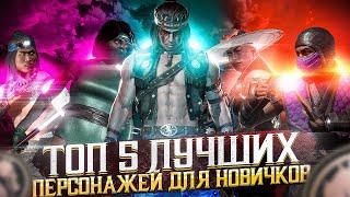 ТОП 5 лучших персонажей для новичков в Mortal Kombat