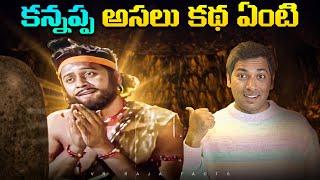 కన్నప్ప అసలు కథ ఏంటి ?   Hindu Gods  Interesting Facts  Telugu Facts  VR Raja Facts