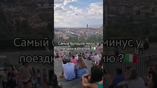 Самый большой минус у поездки в  Италию? #shorts