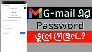 gmail এর password ভুলে গেলে কি করবো? How to reset gmail password 2021