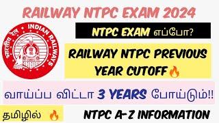 எப்போ NTPC EXAM 2024PREVIOUS YEAR CUT OFF என்ன? இப்போ படிச்சா PASS பண்ணலாமா?#railway_tamil #rrb