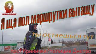 Я сейчас пол маршрутки вытащу кричал Комаров на посту Кринички и высадил пассажира Полиция Днепр