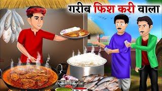 Kahani गरीब फिश करी वाला  Garib ki kahaniyan  Hindi Kahaniyan  Moral stories in Hindi  Bedtime