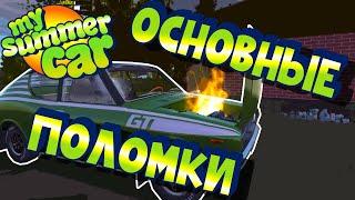 МY SUMMER CAR  Гайд по ПОЛОМКАМ