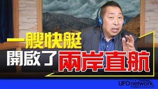 飛碟聯播網《飛碟早餐 唐湘龍時間》2024.06.11 一艘快艇開啟了兩岸直航！ #福建 #兩岸 #自由 #快艇 #海巡 #中東停火 #以色列