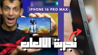 تجربة الالعاب علي أقوى هاتف عند ابل -  iPhone 16 Pro Max