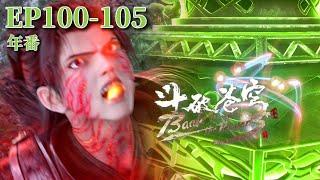 【EP100-105pv】Xiao Yan almost exploded to death Master Feng eliminated the traitors BTTH