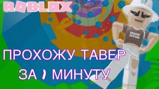  ПРОХОЖУ ТАВЕР за СТОЛЬКО МИНУТ СКОЛЬКО напишут ИГРОКИ  Roblox Tower Of Hell