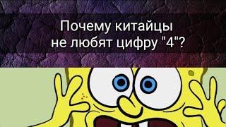 ПОЧЕМУ КИТАЙЦЫ НЕ ЛЮБЯТ ЦИФРУ 4?