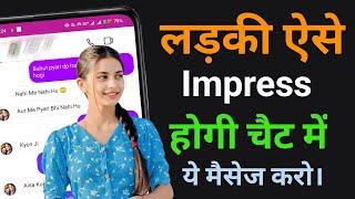 Kisi Bhi Ladki Ko Kaise Impress Karen Chat Me । Instagram Par Ladki Ko Impress Kaise Kare