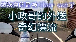 Uber Eats外送員又被砍薪，實測一個午餐時間能賺多少？外送砍薪