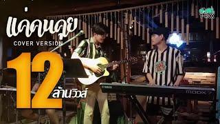 แค่คนคุย - ลำไย ไหทองคำ {COVER BY T-REX}