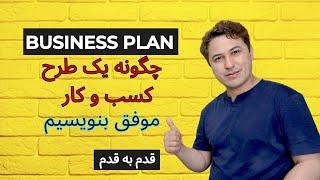 چگونه یک بیزینس پلان موفق بنویسیم. Writing a Business Plan