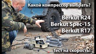 Какой компрессор БЕРКУТ выбрать?? Тест на скорость. Кто быстрее?