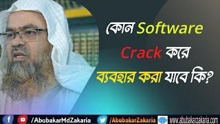 প্রশ্ন  কোন Software Crack করে ব্যবহার করা যাবে কি?