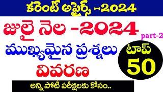 కరెంట్ అఫైర్స్ -2024 CURRENT AFFAIRS -2024JULY 2024 PART -1TGPSC APPSC CURRENT AFFAIRS -2024