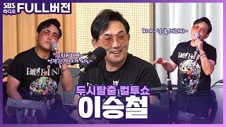 FULL 귀 열어〰️명곡 들어간다〰️ 이승철Lee Seung Chul 보는 라디오  두시탈출 컬투쇼  230525