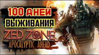 100 ДНЕЙ ВЫЖИВАНИЯ Zed Zone