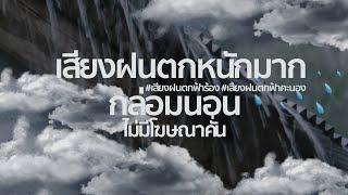 เสียงฝนตกหนักมากๆ แฮงๆ เสียงฝนตกฟ้าร้อง กล่อมนอน ฟังแล้วเย็นสบาย สงบ ไม่มีโฆษณาคั่น