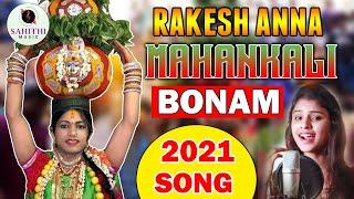 Mahankali Bonalu Special Song 2021 Rakesh Anna Bonam Song  Varam  Kuna Praveen  Sahithi Music